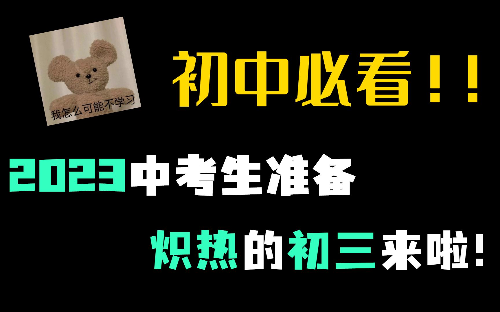 初中必看,2023中考生准备好,迎接炽热的初三吧!哔哩哔哩bilibili