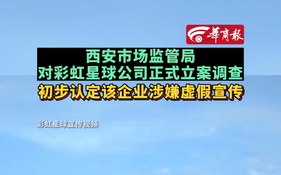 西安市场监管局对彩虹星球公司正式立案调查 初步认定该企业涉嫌虚假宣传哔哩哔哩bilibili