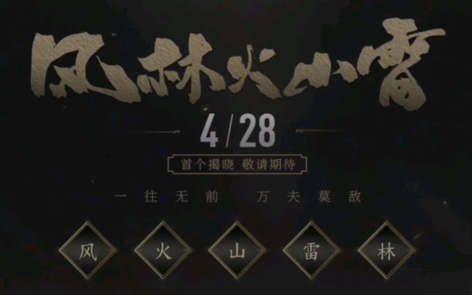 风林火山雷五虎将系列皮肤预告