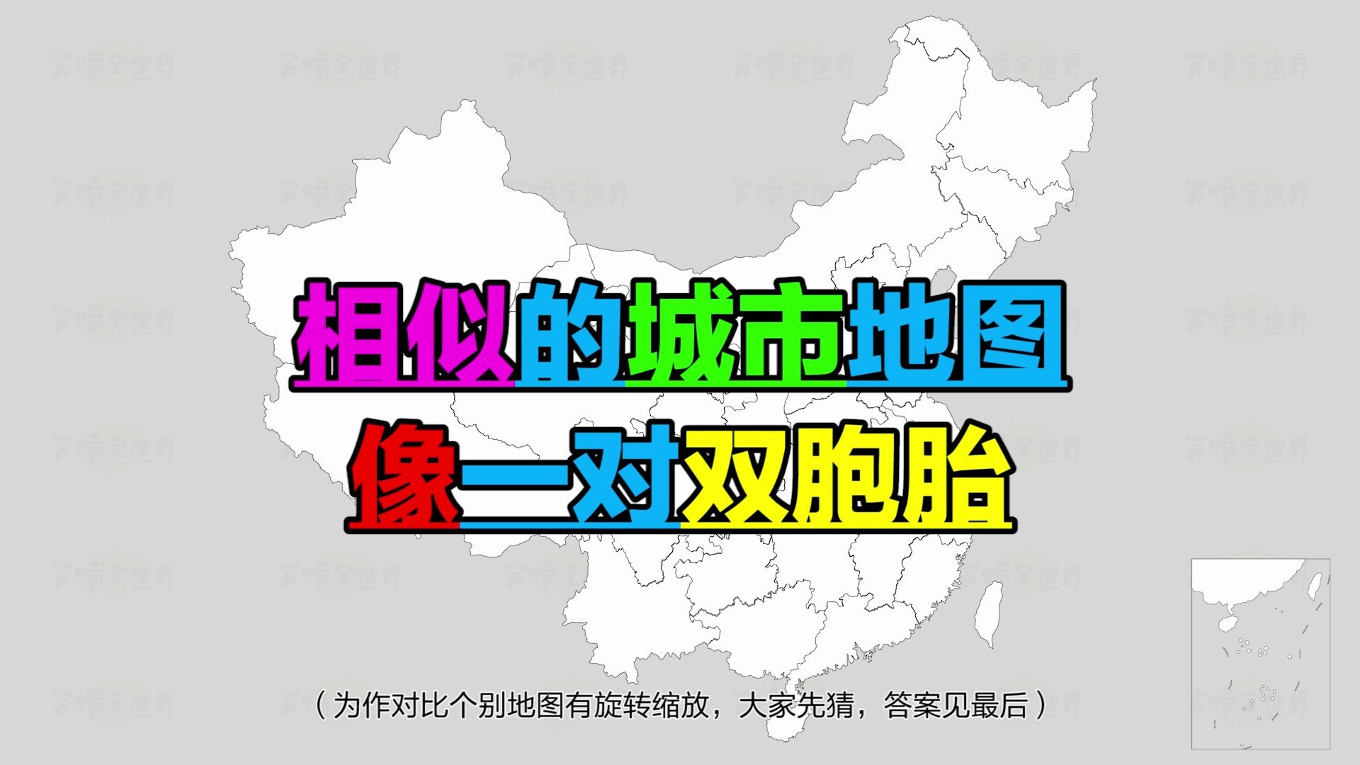 [图]散落在祖国各地的双胞胎城市，地图相似度达90%