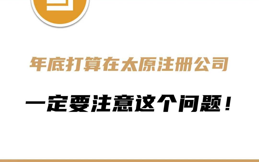 年底打算在太原注册公司一定要注意这个问题!哔哩哔哩bilibili