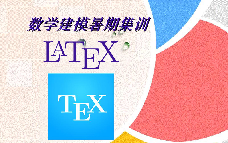 2021年数学建模大赛培训第九讲Latex基础梁霄哔哩哔哩bilibili