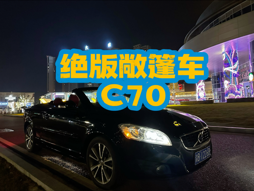 沃尔沃绝版的敞篷车—C70#沃尔沃 #沃尔沃C70 #敞篷车哔哩哔哩bilibili