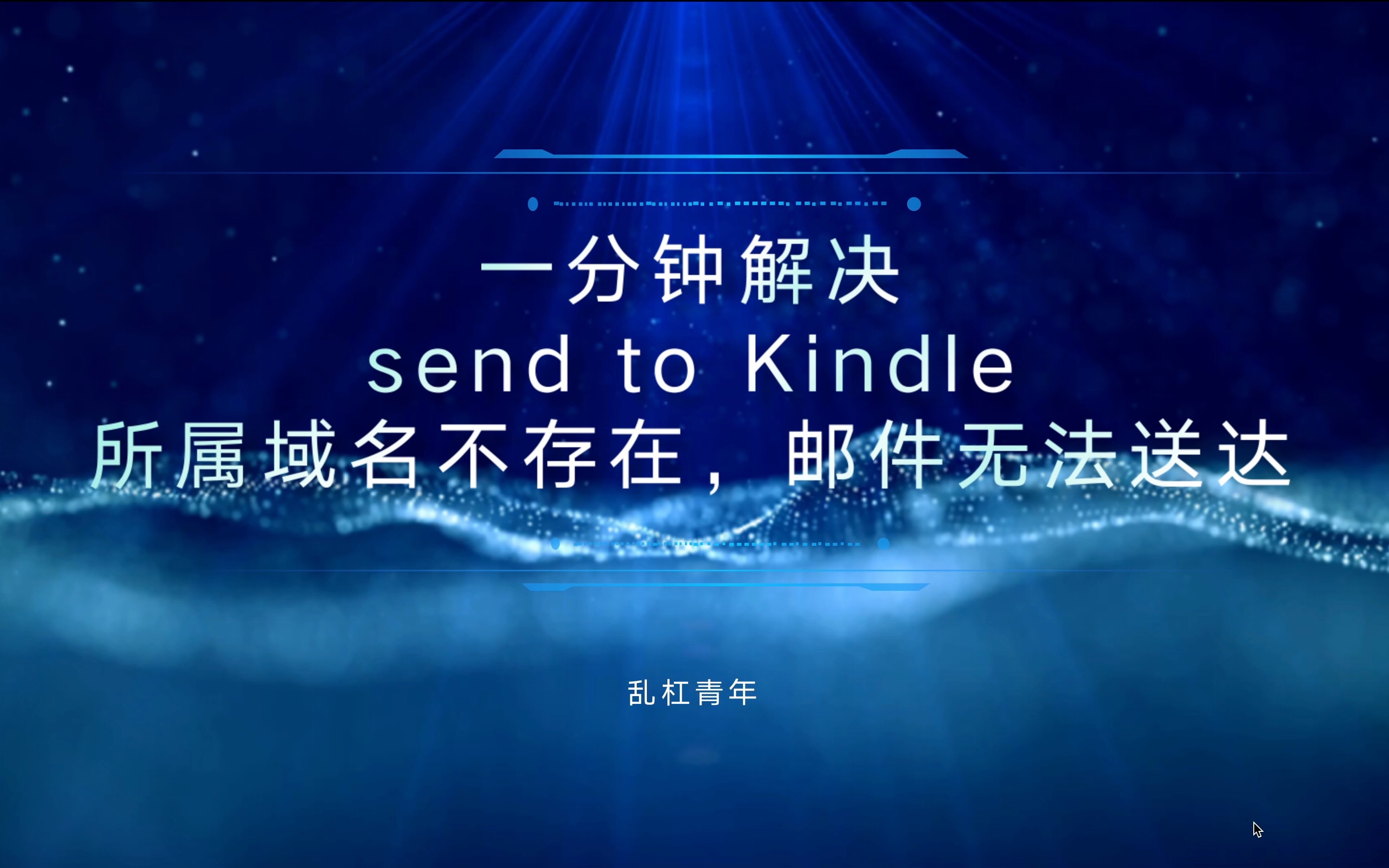 一分钟解决Kindle所属域名不存在,邮件无法送达哔哩哔哩bilibili