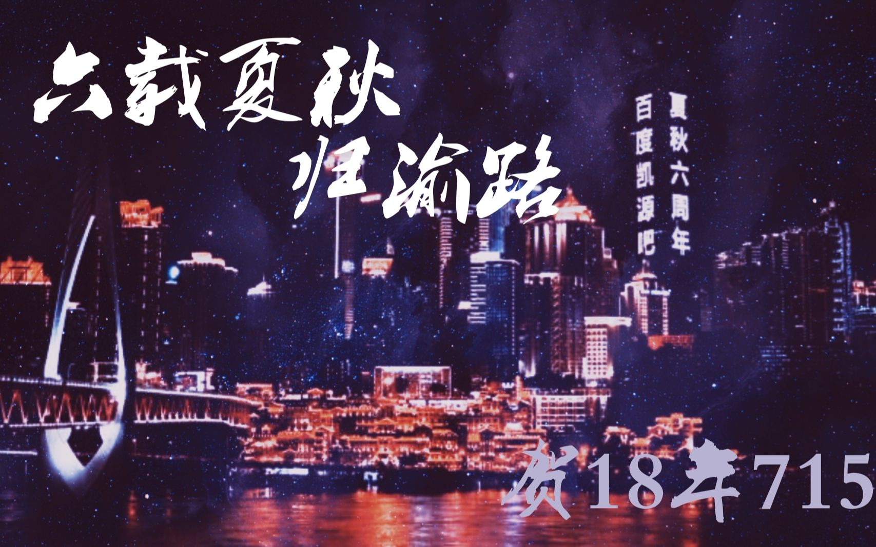 【凯源】【重庆】【vlog】 重庆日记 六载夏秋归渝路.