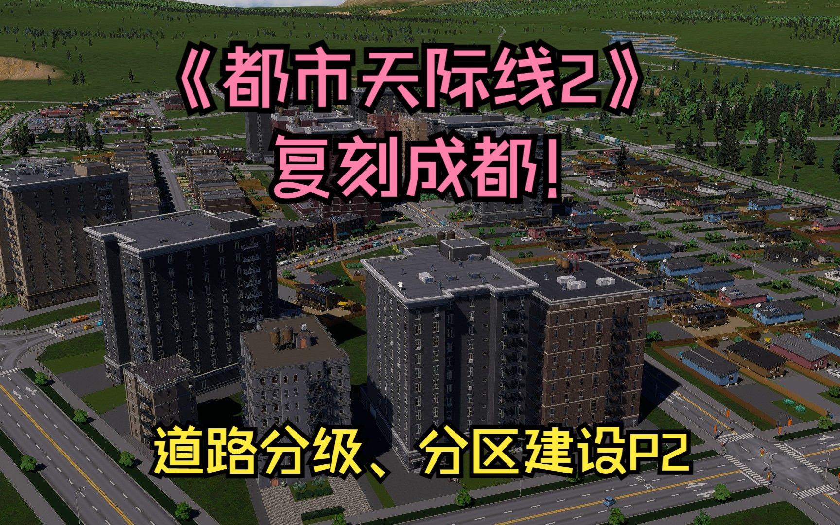 【都市天际线2】从零开始复刻成都!新手如何道路分级、分区建设都市天际线游戏实况