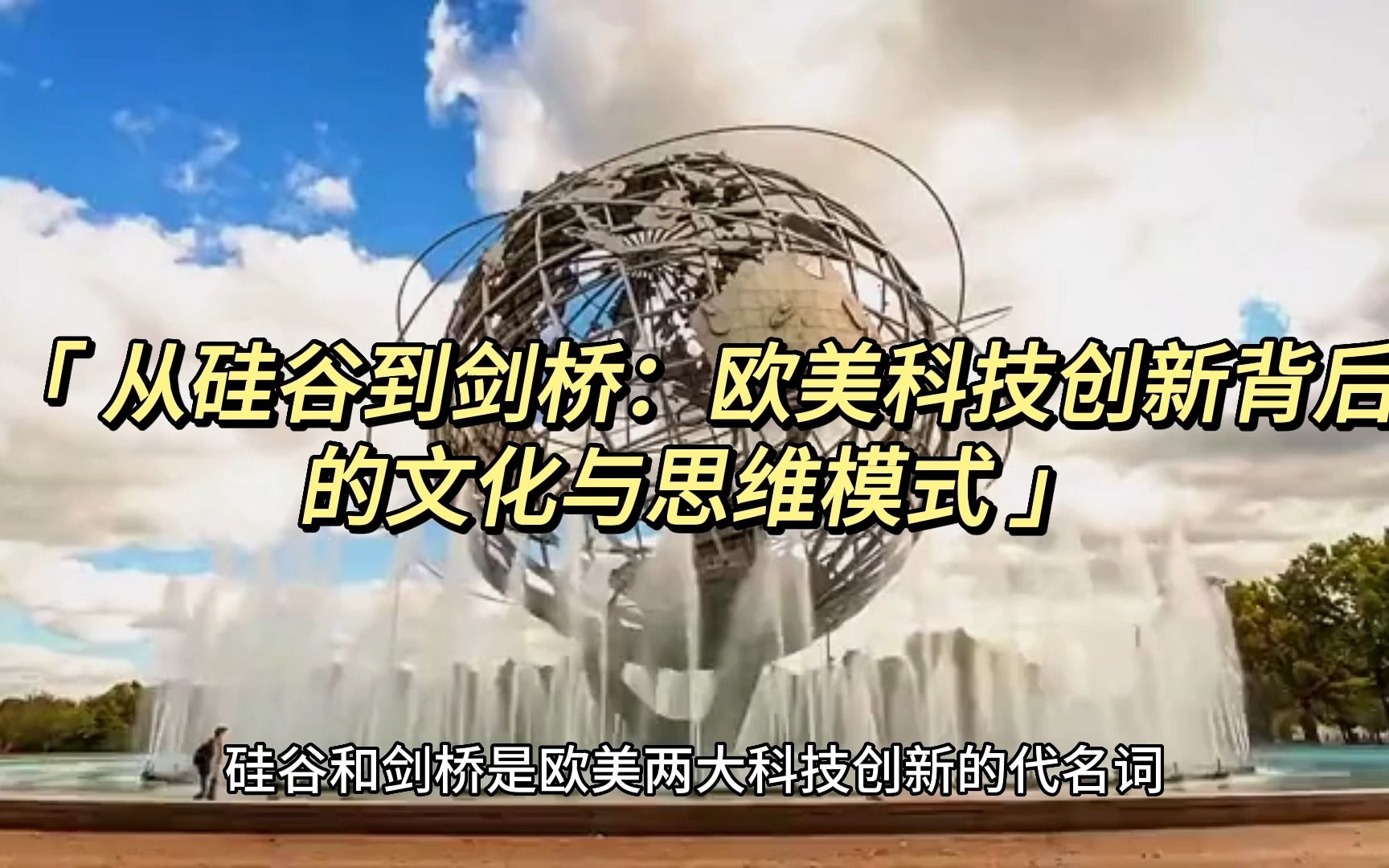 从硅谷到剑桥:欧美科技创新背后的文化与思维模式哔哩哔哩bilibili