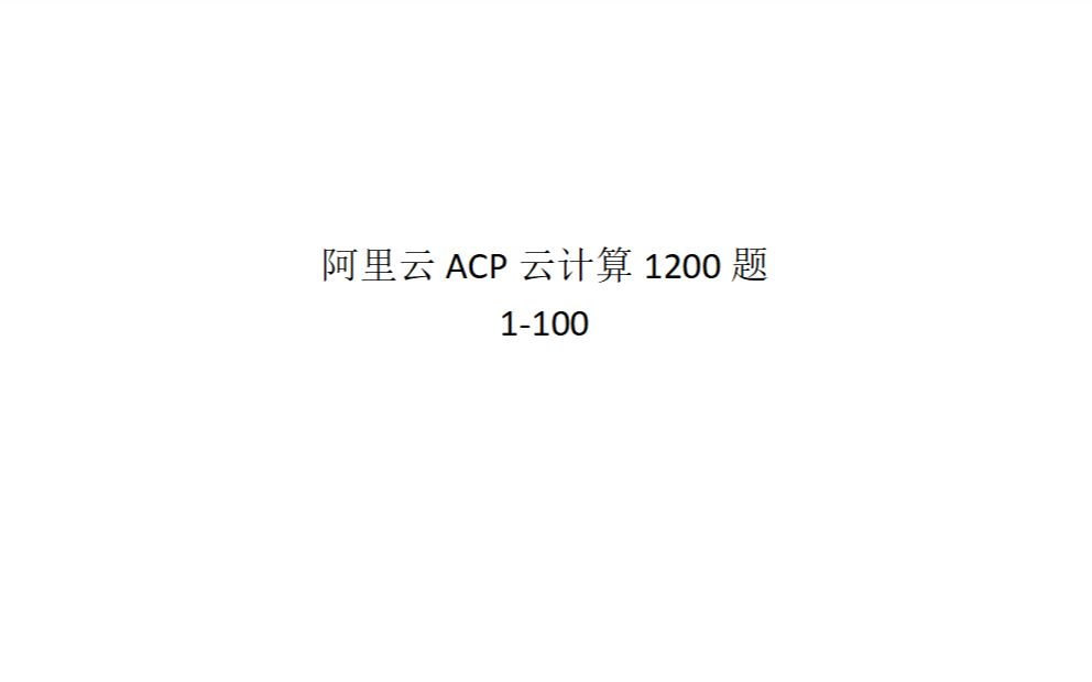 1100阿里云ACP云计算考试(近1200道题,助力90分以上)哔哩哔哩bilibili