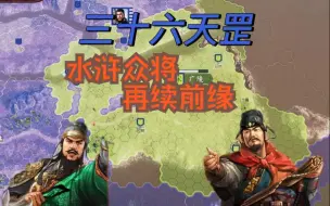 Download Video: 三国志14第四季《三十六天罡》——第一期 真正的水浒众将 谁敢末世称王