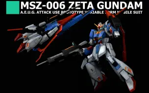 Tải video: 【魔丸窝喷涂】第4期 HGUC203新生Z高达1:144喷涂