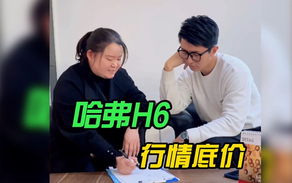 年后哈弗H6落地到底什么价哔哩哔哩bilibili