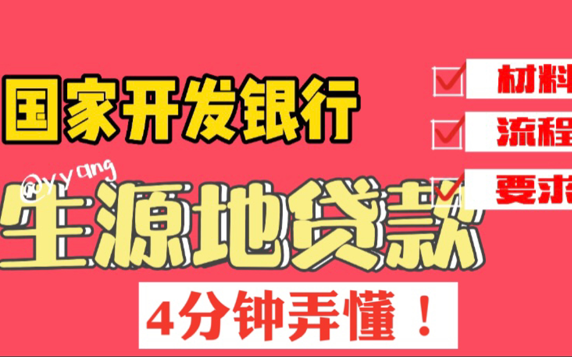 「生源地助学贷款」4分钟搞定你的学费借还!哔哩哔哩bilibili