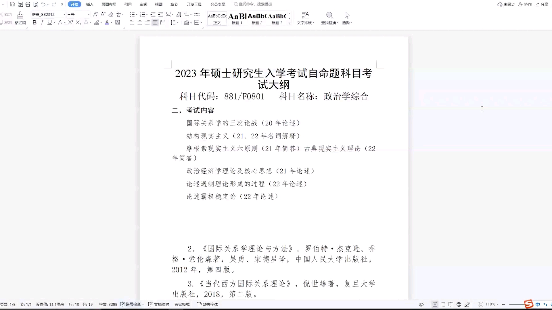 [图]国防科技大学政治学考研考纲解读——国际关系理论