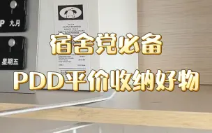 Download Video: 宿舍党必备PDD平价收纳好物，每一个不知道的人我都会伤心的OK？