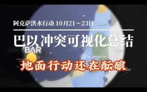 Descargar video: 10月21～23三天巴以冲突可视化总结