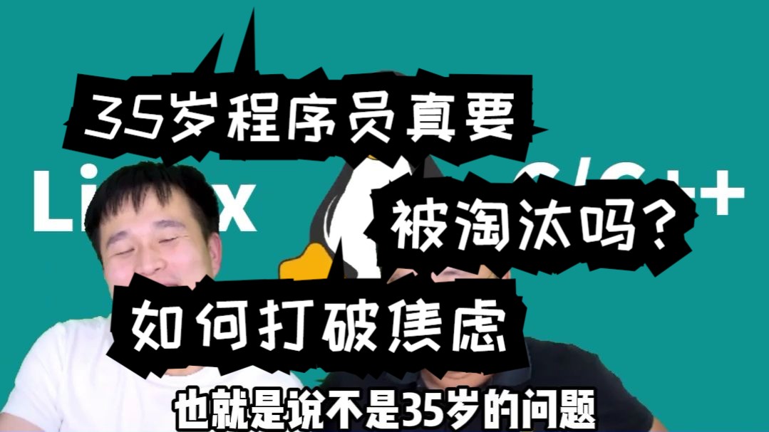 35岁程序员真要被淘汰吗?如何打破焦虑.未来发展路径解析哔哩哔哩bilibili