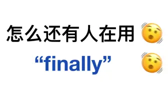 替换掉“finally”！用上这些高级书面表达！英语作文稳拿高分！