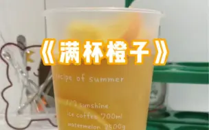 Télécharger la video: 《满杯橙子》夏天就爱喝果茶！！