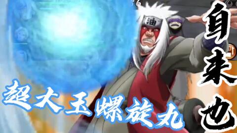 火影忍者naruto X Boruto忍者热斗自来也 超大玉螺旋丸 哔哩哔哩