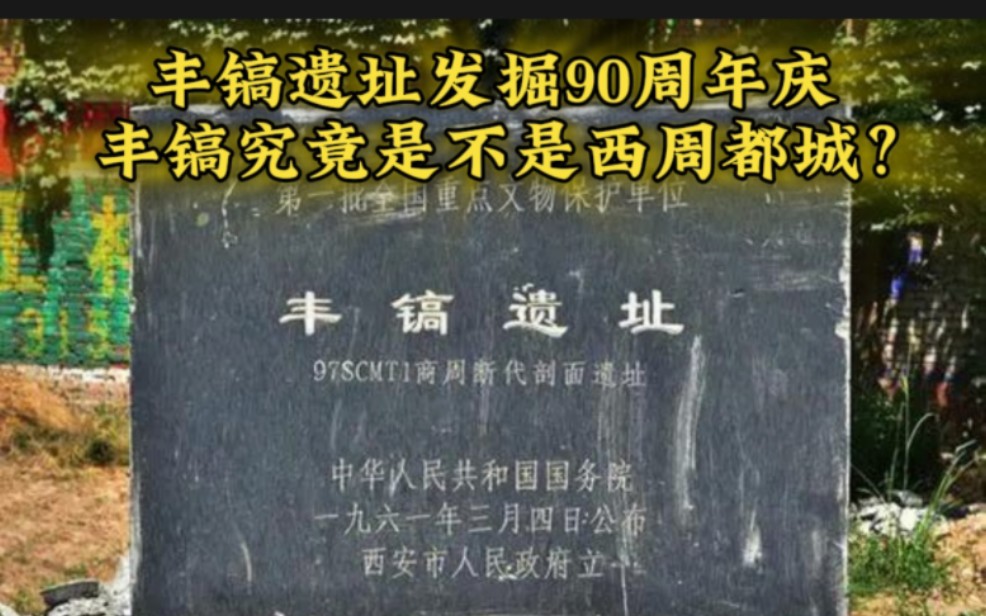 今年是丰镐遗址被发掘的90周年,丰镐遗址究竟是不是西周的都城呢?哔哩哔哩bilibili