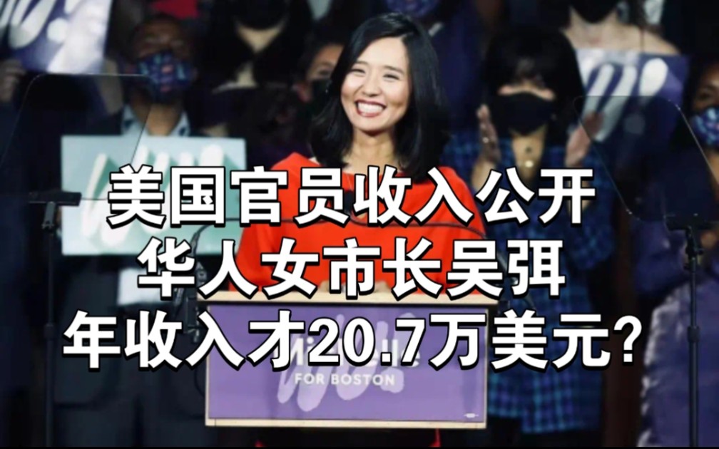 美国官员收入公开,华人女市长年收入才20.7万美元?哔哩哔哩bilibili