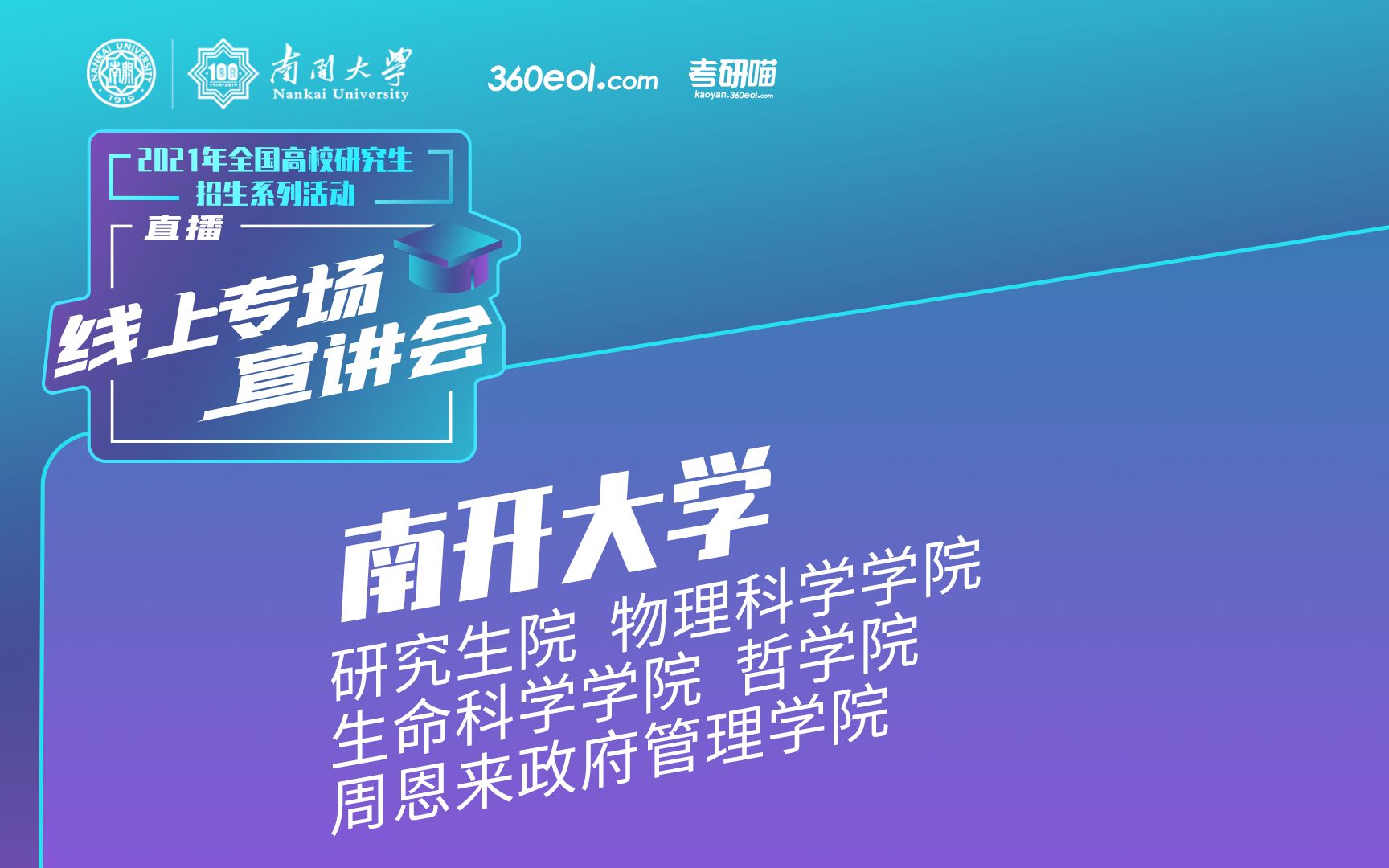 【考研喵】2021年研究生招生宣讲会:南开大学研究生院|物理科学学院|生命科学学院|哲学院|周恩来政府管理学院哔哩哔哩bilibili