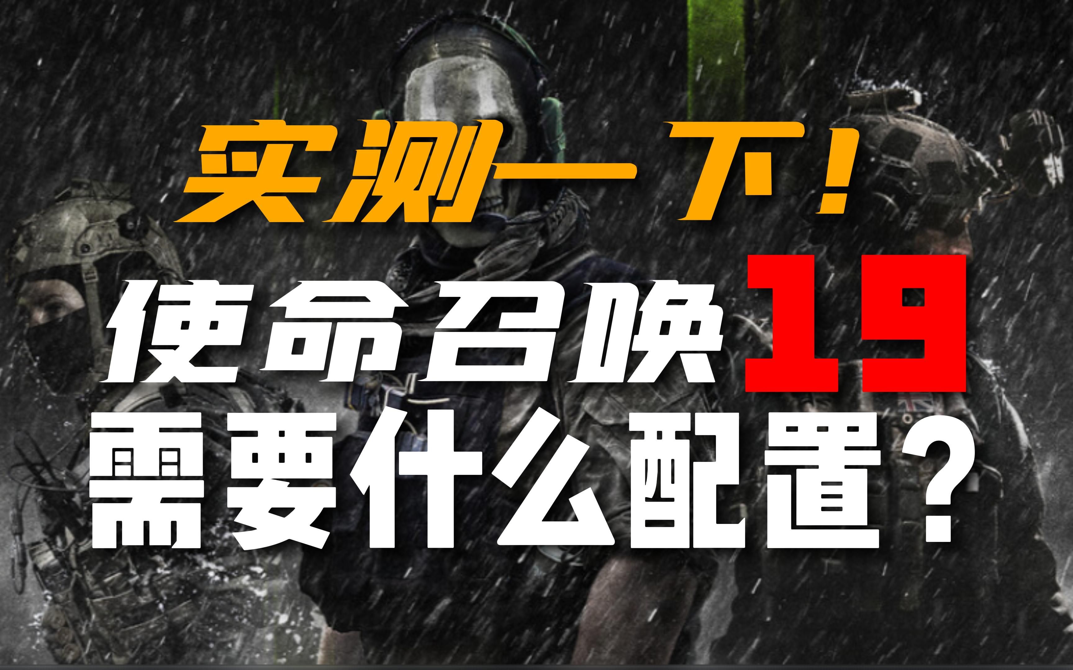 [图]实测使命召唤19配置要求！官方推荐配置靠谱吗？「魔霸新锐2022」款实操演示