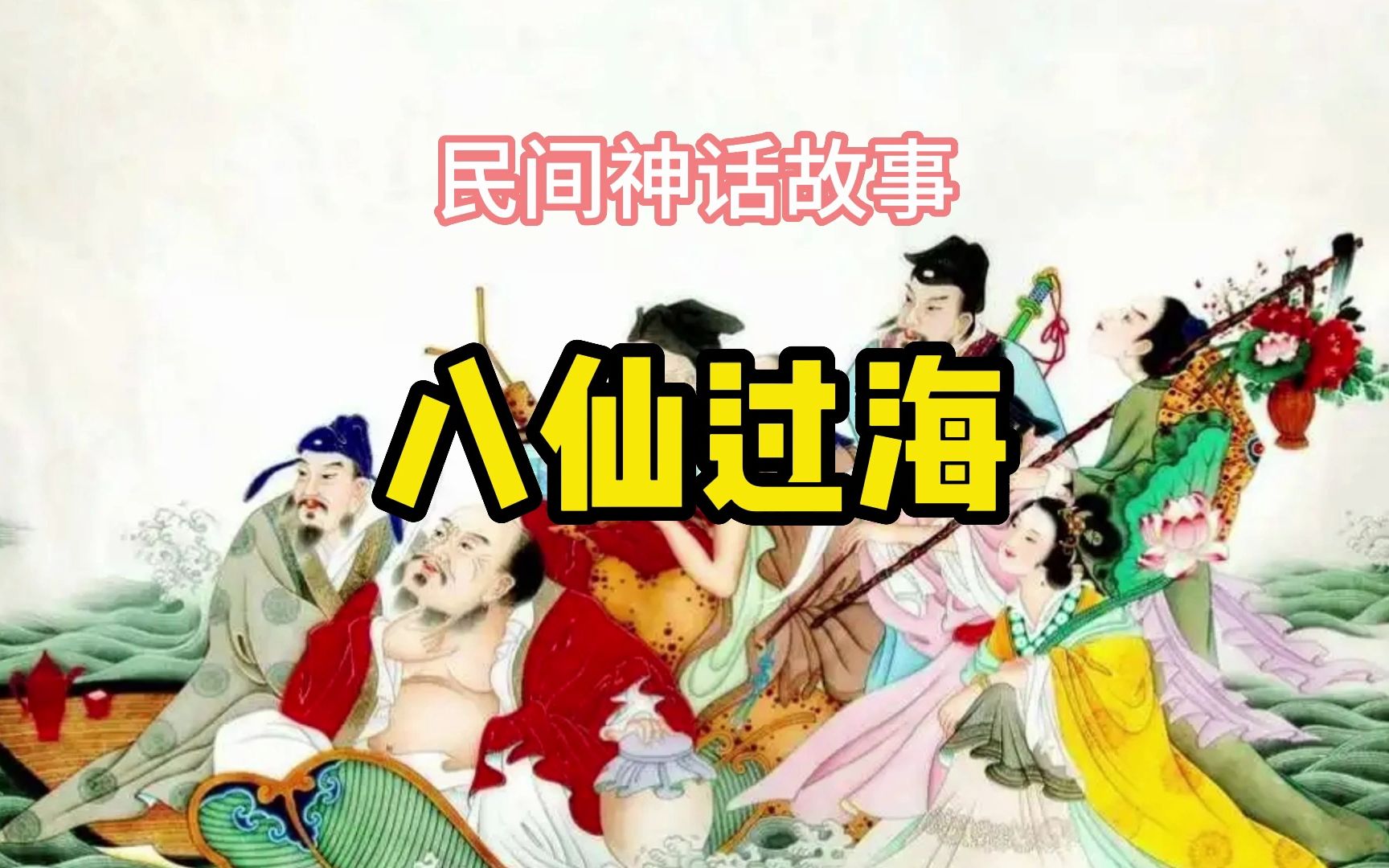 民间神话传说故事,《八仙过海》哔哩哔哩bilibili