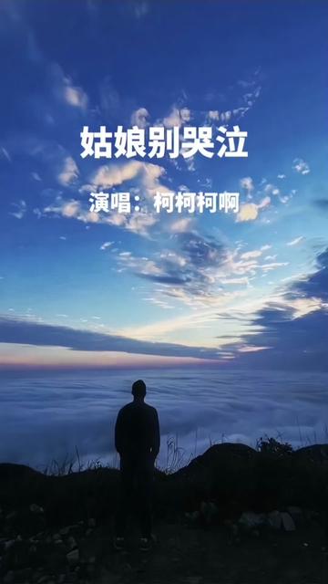 姑娘别哭泣 #音乐