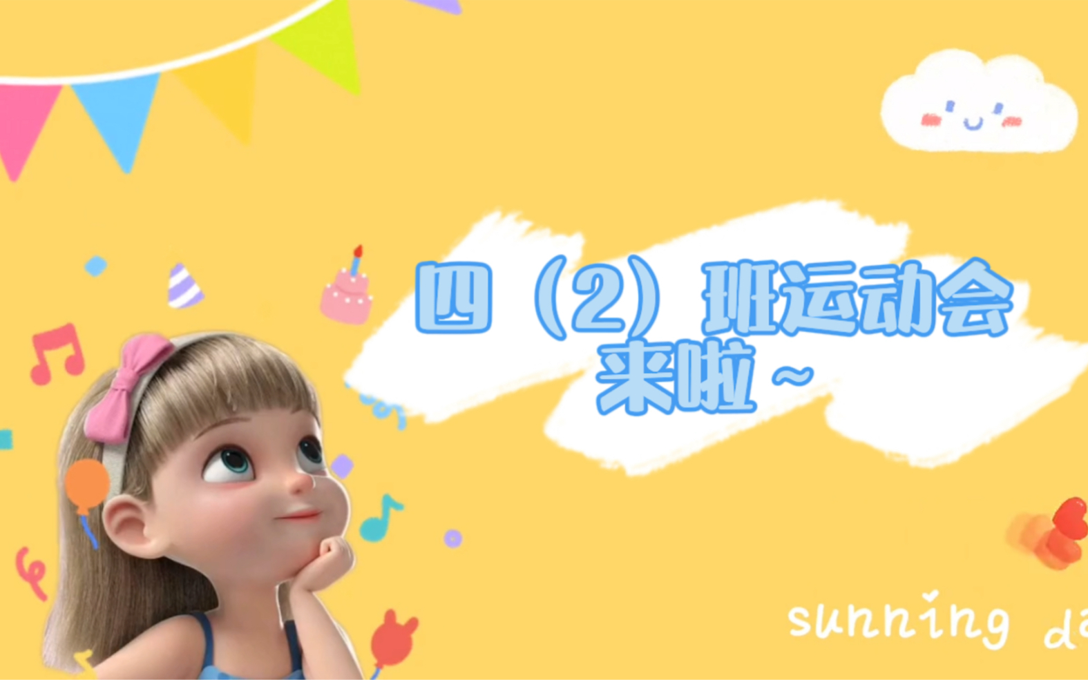 齐武路小学2021秋季校运会四(2)班哔哩哔哩bilibili