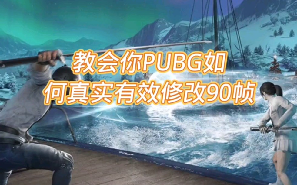 【90帧教程】PUBGM改90帧超简单有效教程!无需任务画质助手网络游戏热门视频