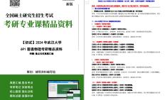 [图]【电子书】2024年武汉大学691普通物理（（含力学、热学、光学和电磁学、近代物理））考研精品资料