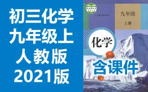 下载视频: 初三化学2021版九年级化学上册 人教版  九年级上册9年级上册 初中化学9年级化学上册人教版化学