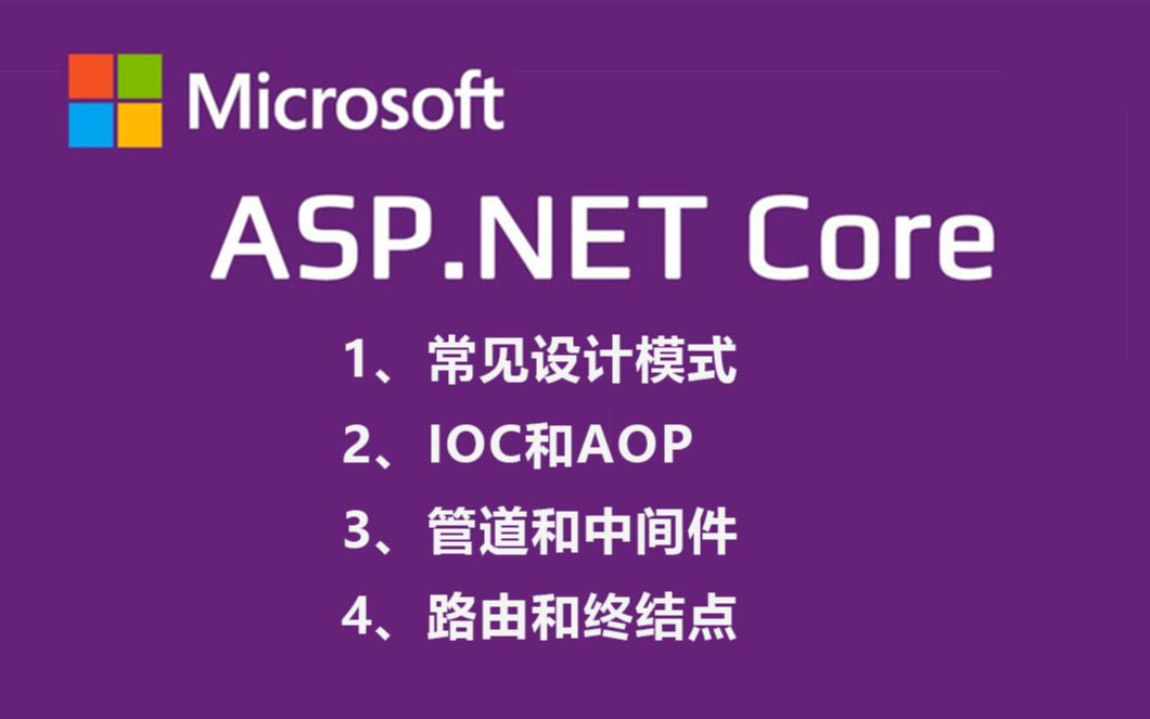 跟我一起 掌握AspNetCore底层技术和构建原理哔哩哔哩bilibili