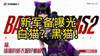 Download Video: 【生死狙击2】新军备曝光！黑猫来了？