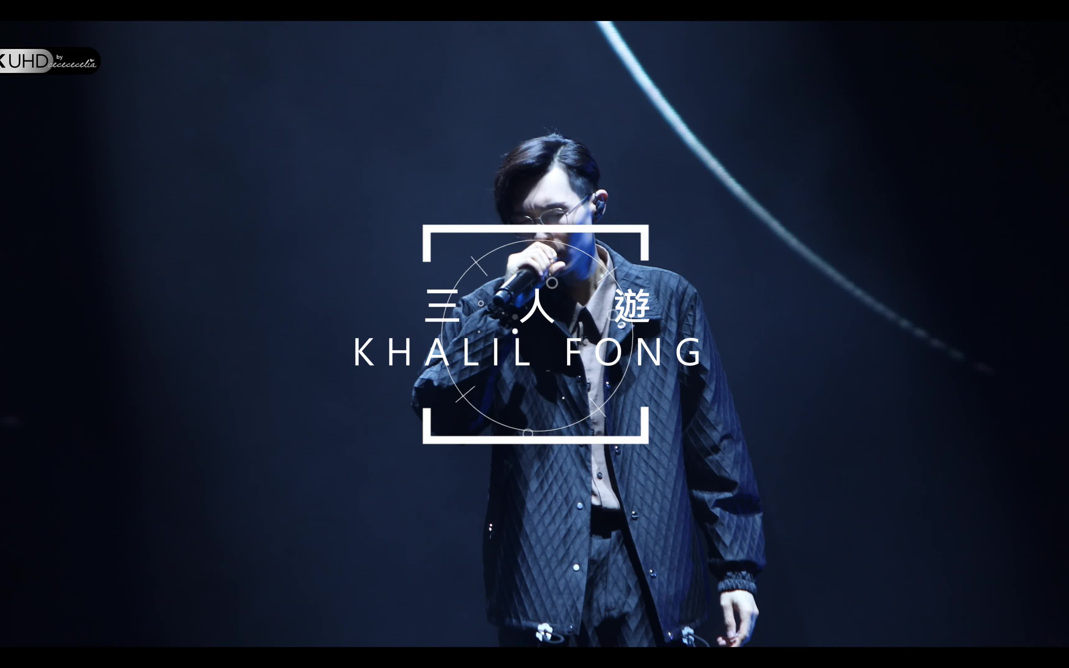 《三人游》方大同灵心之子巡回演唱会2019