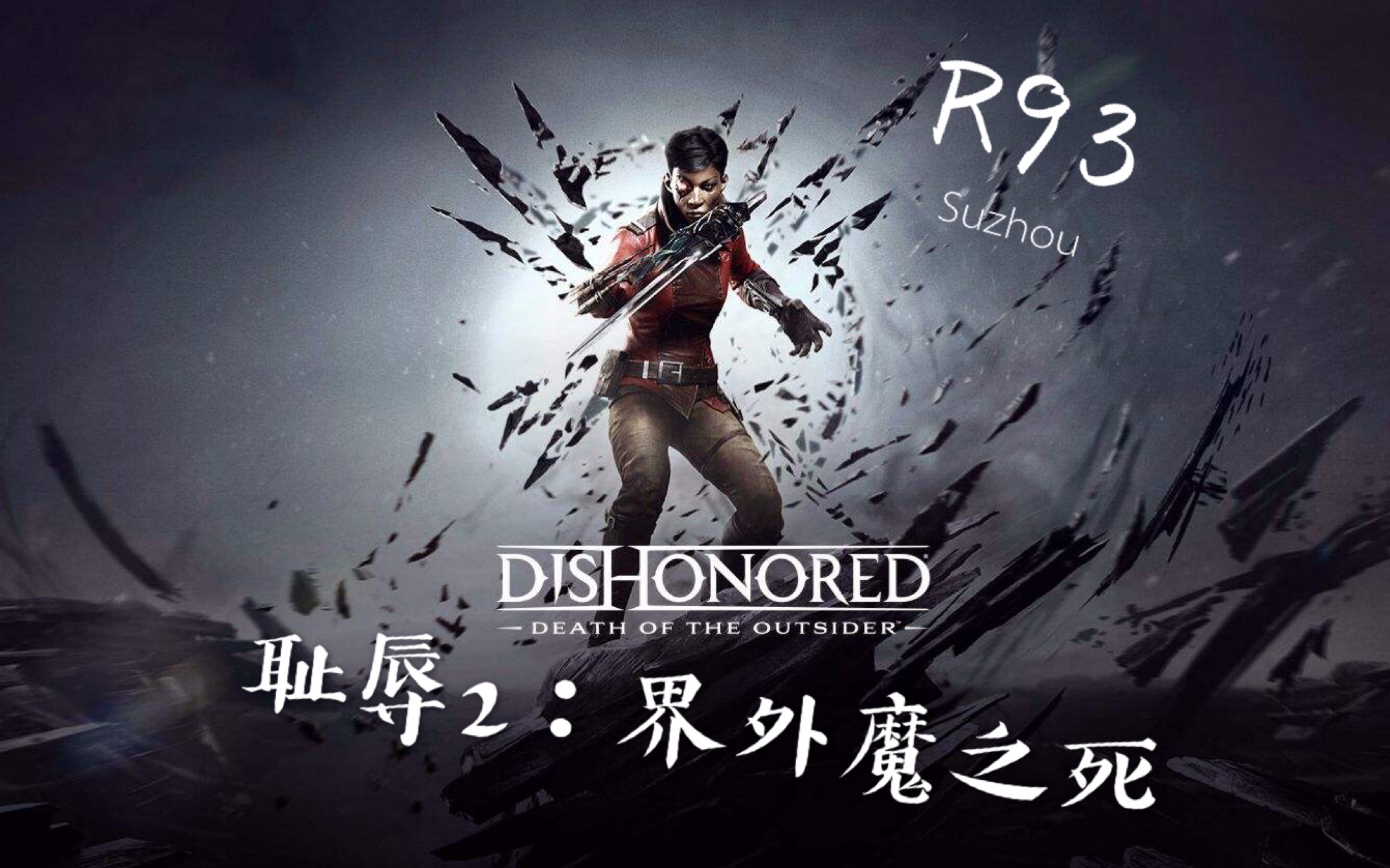 【r93】《耻辱2:界外魔之死》无双通关 全收集 全剧情攻略视频 01.