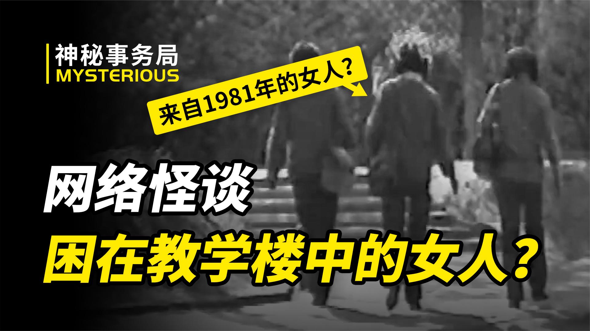 出现在教学楼中的女人到底是谁?他亲眼看到了来自1981年的场景?哔哩哔哩bilibili