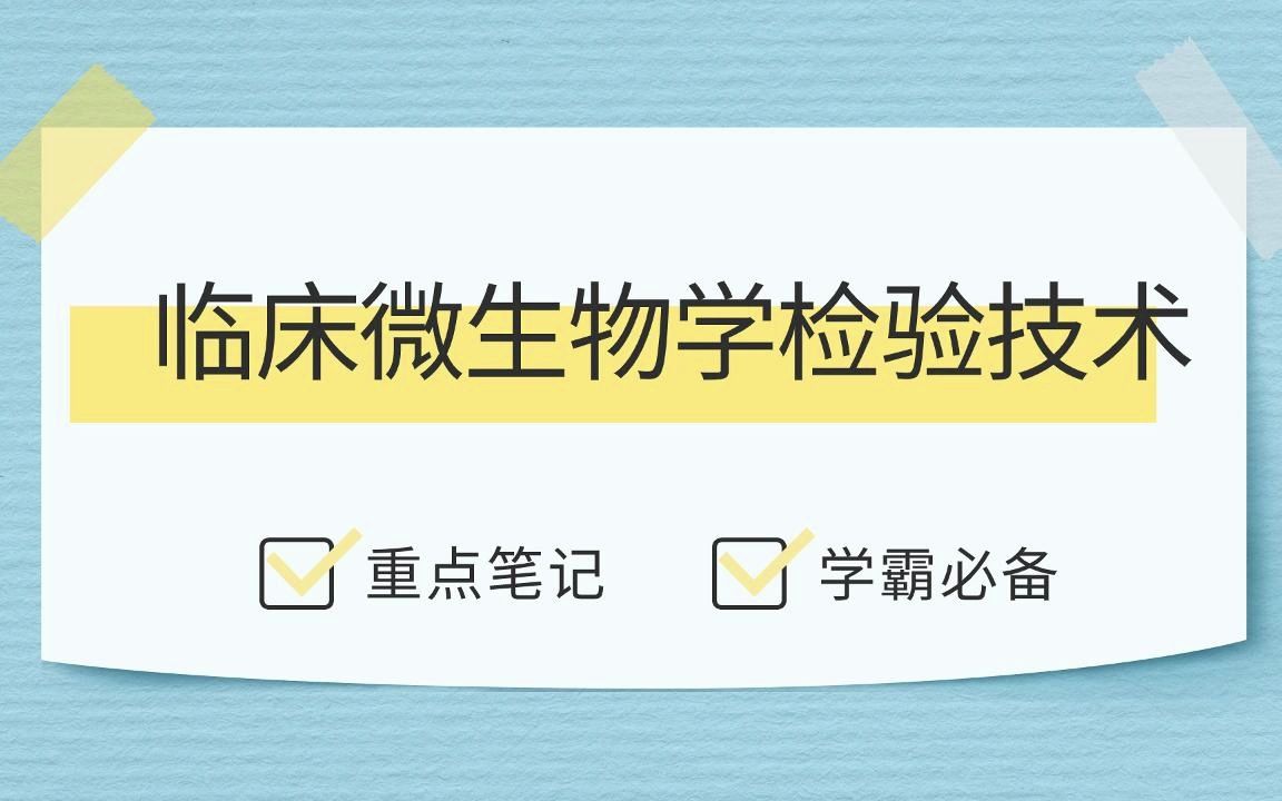 [图]【考试轻松过】大学《临床微生物学检验技术》专业课考试重点整理，电子版：知识点总结+重点笔记+试题及答案！