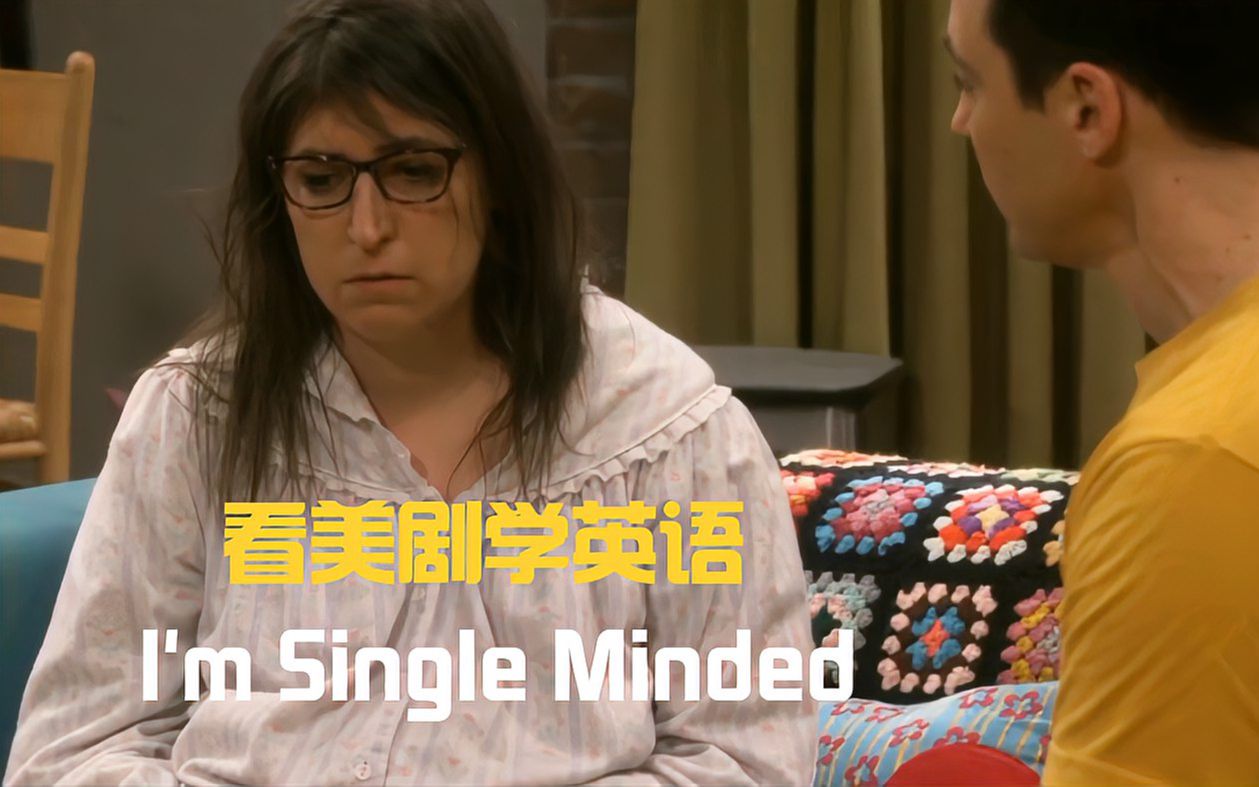 [图]I'm single-minded，“我单相思”吗？学英语真的很需要这股劲头!