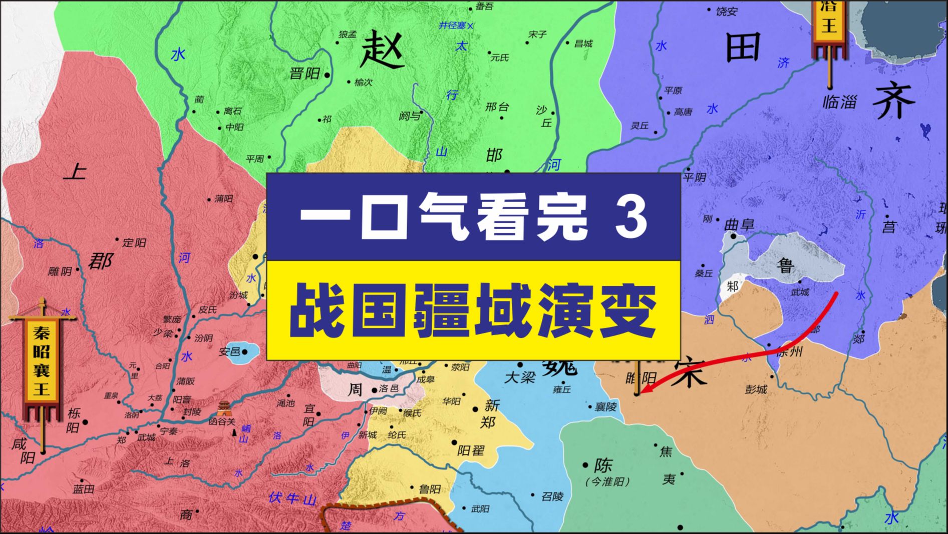 地图推演 战国疆域变化 第三集 山东六国纷纷崩溃 伊阙之战 五国伐齐 鄢郢之战 华阳之战 长平之战哔哩哔哩bilibili