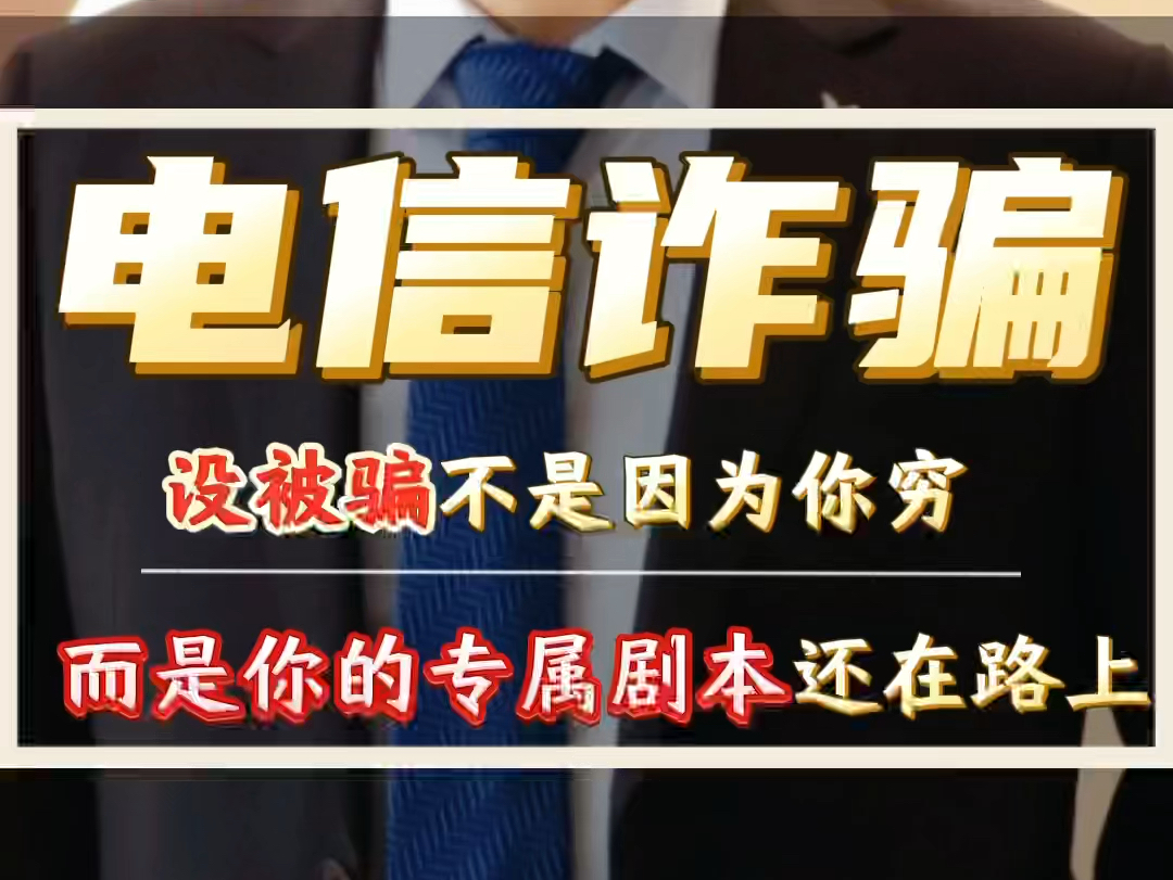 电信诈骗离你有多近?赶紧转发给你的亲友!#电信诈骗#诈骗电话#安徽律师 #蚌埠律师 #被骗了怎么办哔哩哔哩bilibili