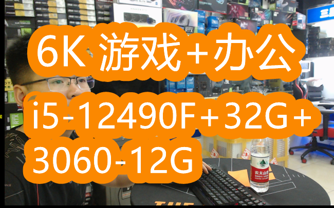 电脑配置推荐 6000主机 打游戏加办公 i512490F+32g+500g+2t+306012g哔哩哔哩bilibili