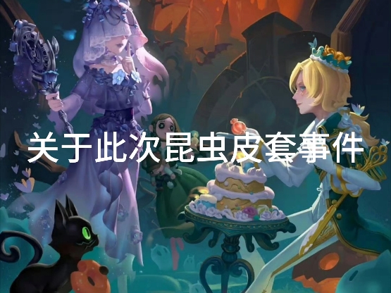 昆虫皮套事件始末(2补)哔哩哔哩bilibili