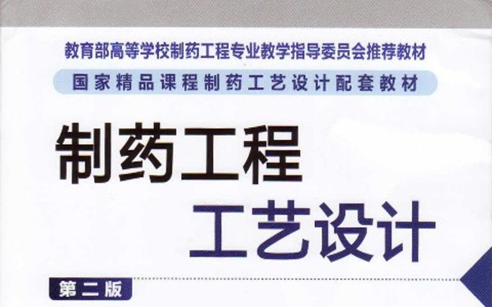 【制药工艺设计】武汉工程大学张珩国家级精品课全36课哔哩哔哩bilibili