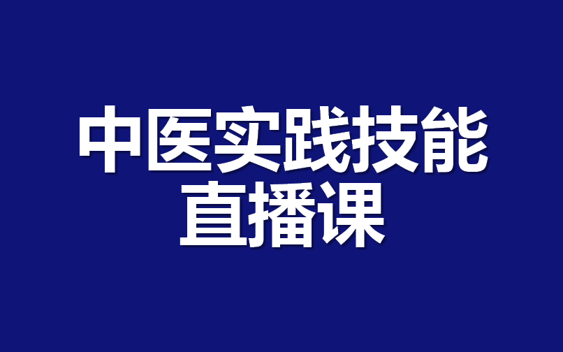 [图]中医实践技能直播课