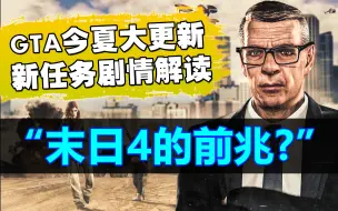 Descargar video: 《GTA线上》新ULP任务到底讲了个啥？十分钟看完“觅迹行动”剧情解读！