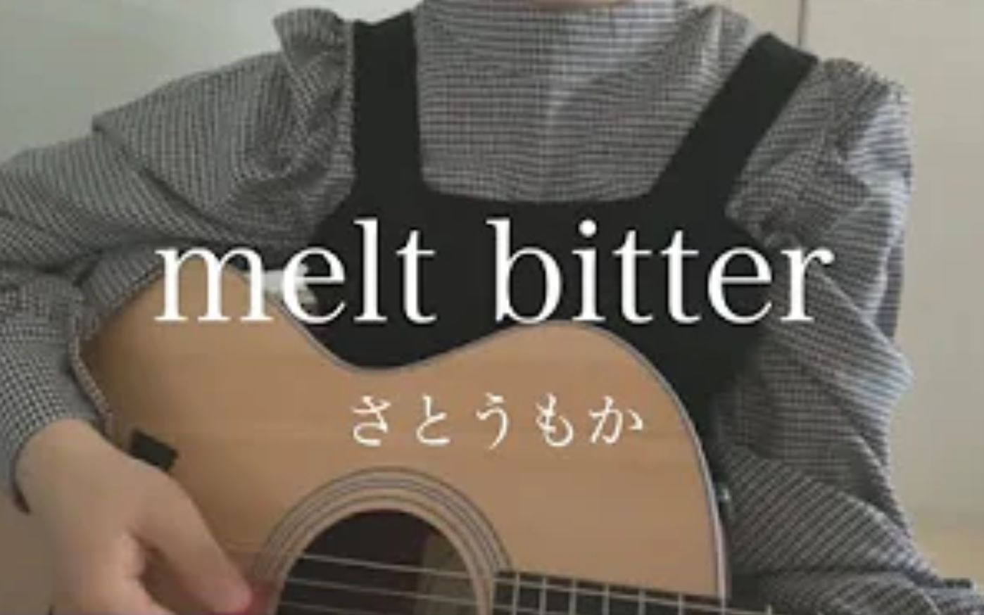 【三田春爱】melt bitter / さとうもか哔哩哔哩bilibili