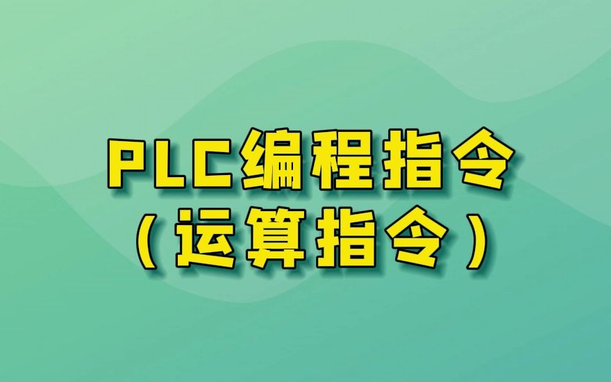 PLC编程指令,别太实用!哔哩哔哩bilibili