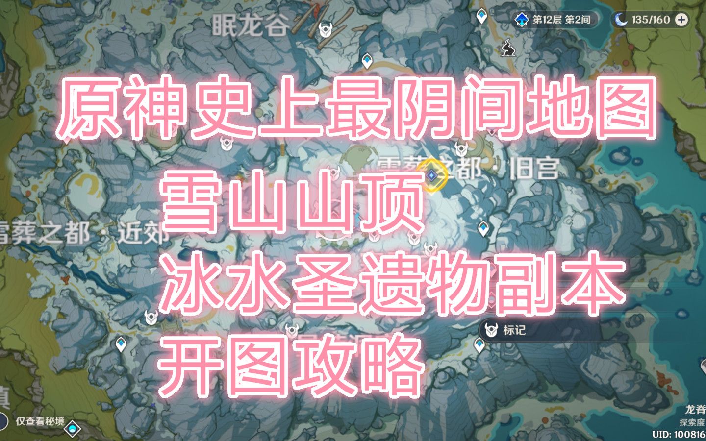 原神最阴间开图 雪山山顶 冰水副本芬得尼尔之顶开图解谜攻略哔哩哔哩bilibili